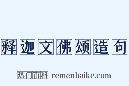释迦文佛颂造句是什么意思的图片